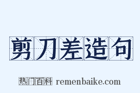 剪刀差造句是什么意思的图片